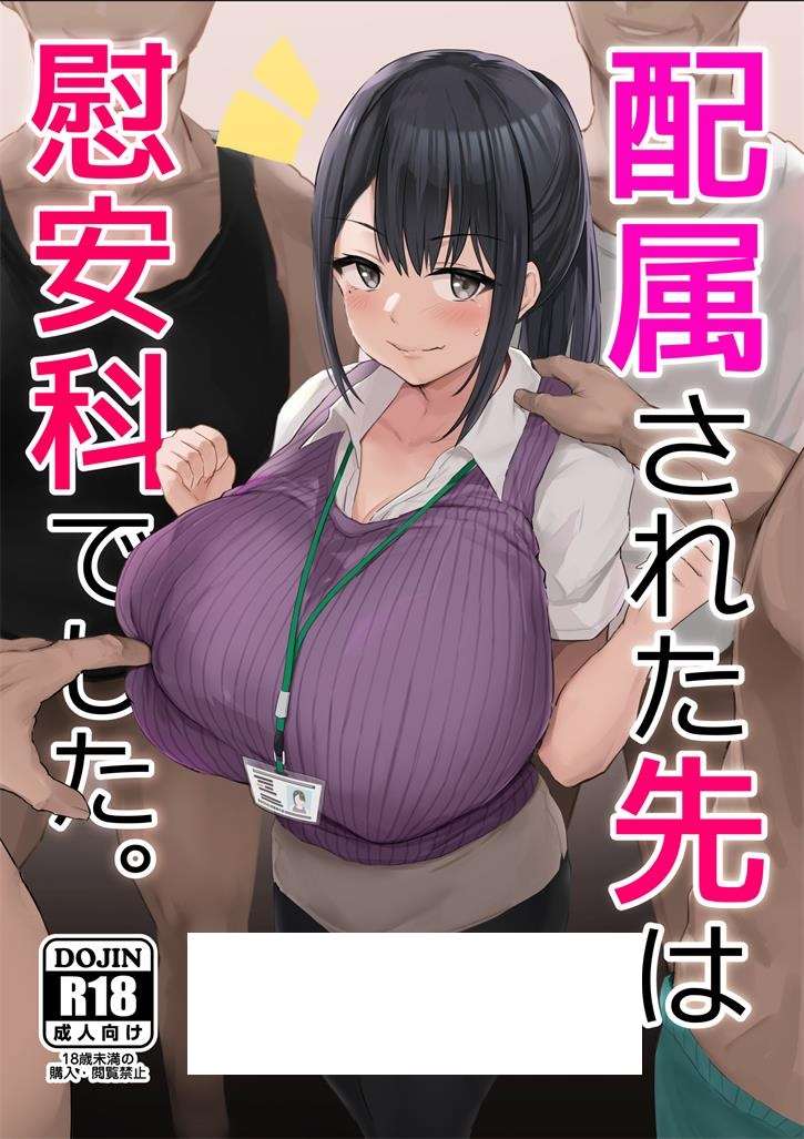 图片[2]-[2D漫画] 【2D同人】上班被分配到的地方是交安科 01-02 (完/常识篡改/自愿RBQ)【377M】-ACG宝库