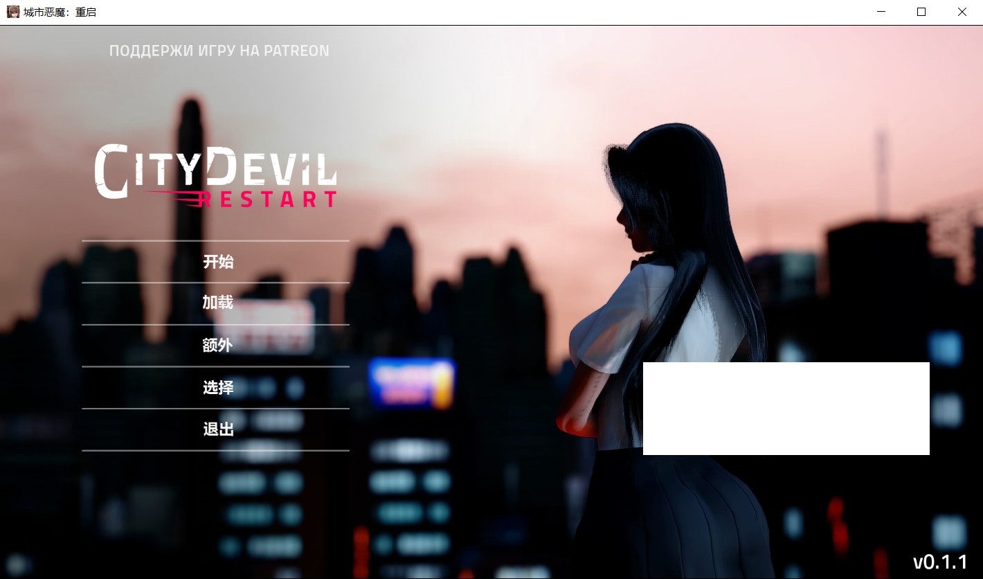 [欧美] 【亚洲风SLG/汉化/全动态】城市恶魔：重启 Ver0.1.1 精翻汉化版【新汉化/PC+安卓/3.3G】-ACG宝库