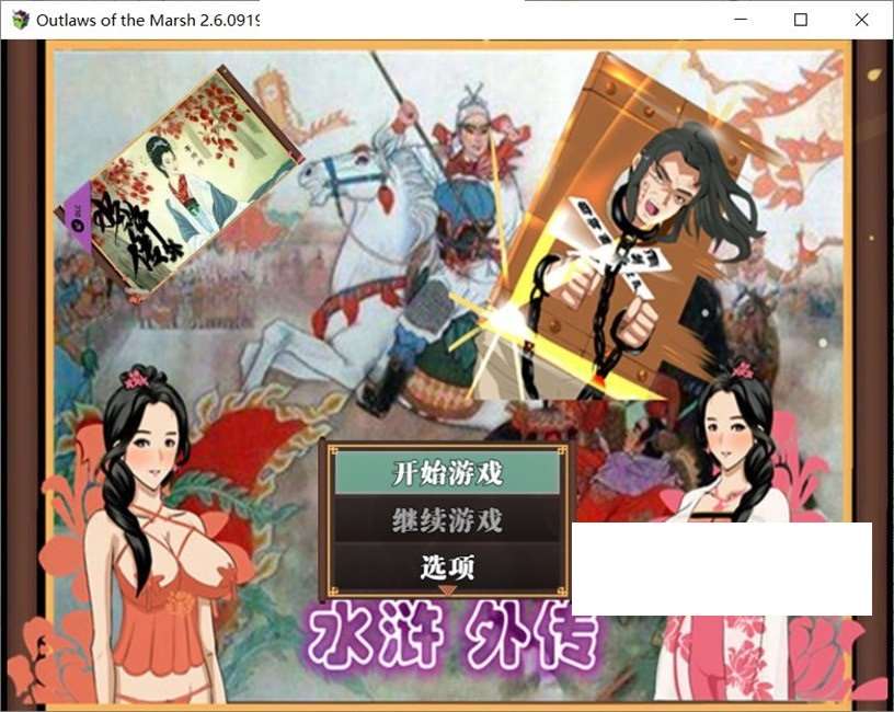 [国产] 【古风RPG/中文/动态】NTRPG水浒乱寝传 V2.6官方中文版+新DLC李师师+存档【巨更新/2.3G】-ACG宝库