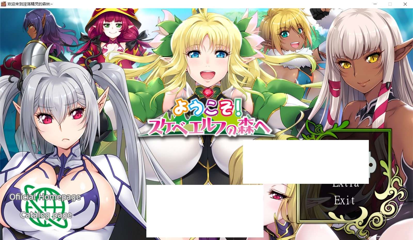 [日系] 【极品ADV/汉化】欢迎来到荡精灵之森 AI精翻汉化版+存档+OVA【新汉化/全CV/3.8G】-ACG宝库