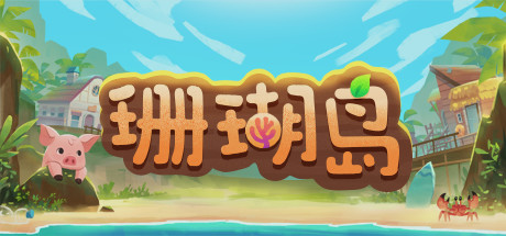 珊瑚岛/Coral Island（更新v0.5-152）-ACG宝库