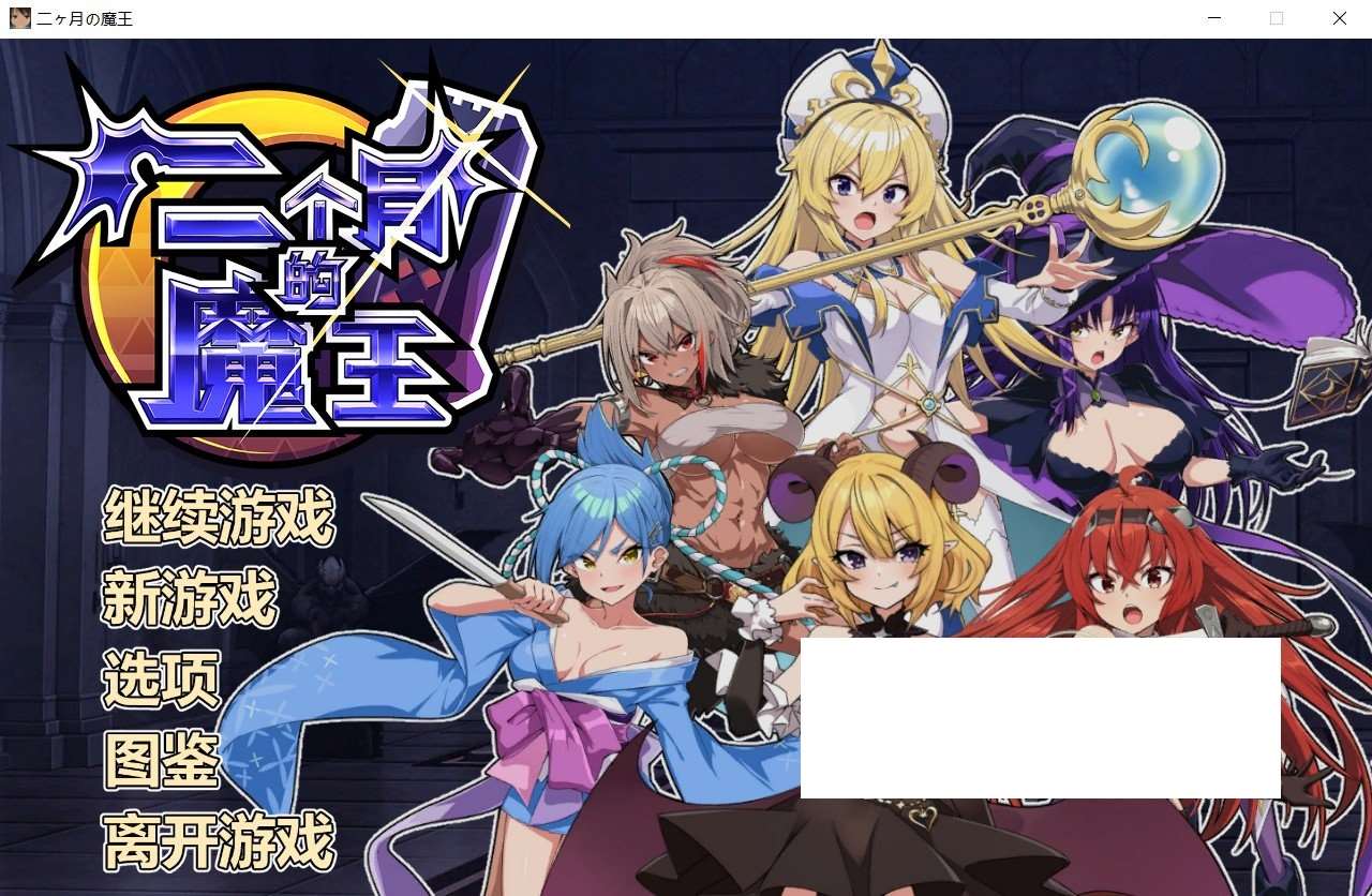 [日系] 【经营SLG/中文/全动态】两个月的魔王 STEAM官方中文步兵版+自带全CG【新作/1.9G】-ACG宝库