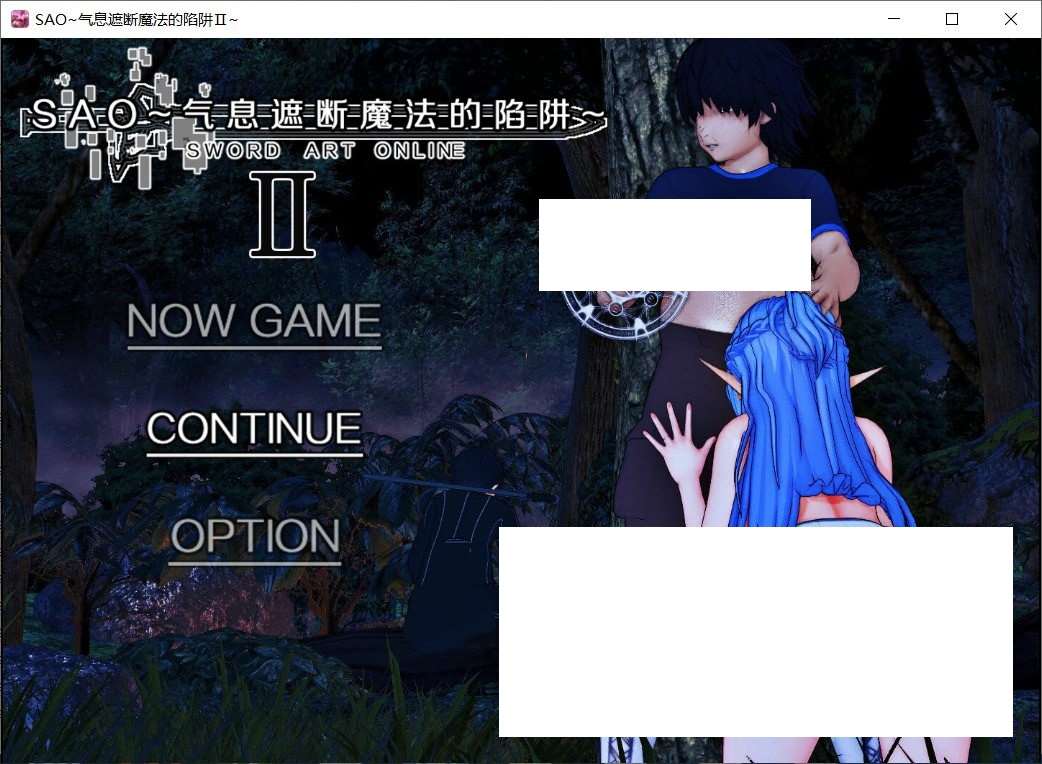 [国产] 【中文RPG/究极NTR/动态】刀剑SAO~气息遮断魔法陷阱 Ⅱ 官方中文步兵版【新作/680M】-ACG宝库