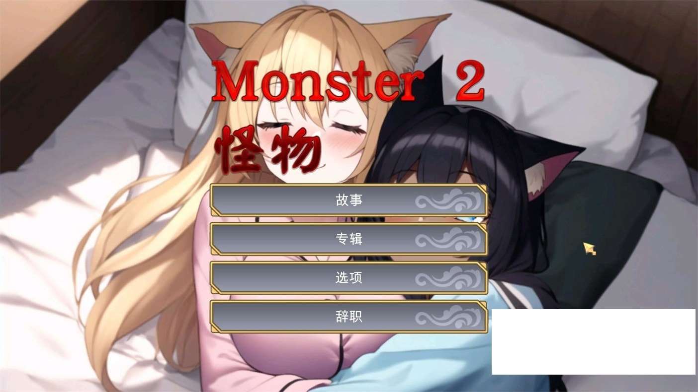 [日系] 【互动SLG/中文/全动态】怪物2 Monster 2 STEAM官方中文步兵版【新作/980M】-ACG宝库