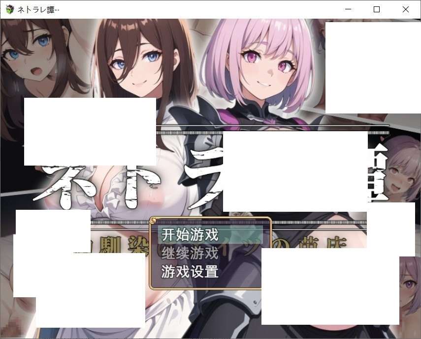 [日系] 【日系RPG/汉化/】ネトラレ譚 AI汉化版+CG包★AI绘画游戏【新汉化/1G】-ACG宝库