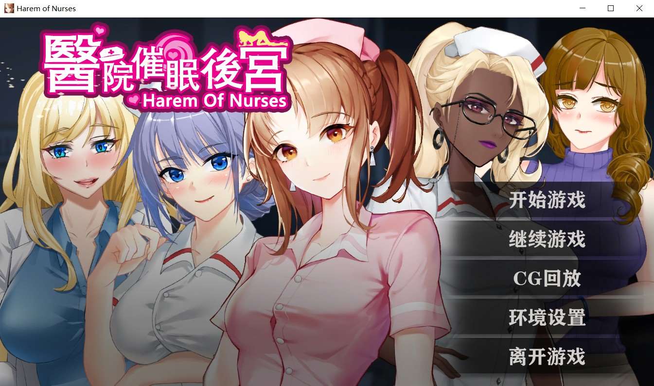 [国产] ✡【调X教SLG/中文】医院催眠后宫 STEAM官方中文步兵版+自带全回想【佳作/400M】-ACG宝库