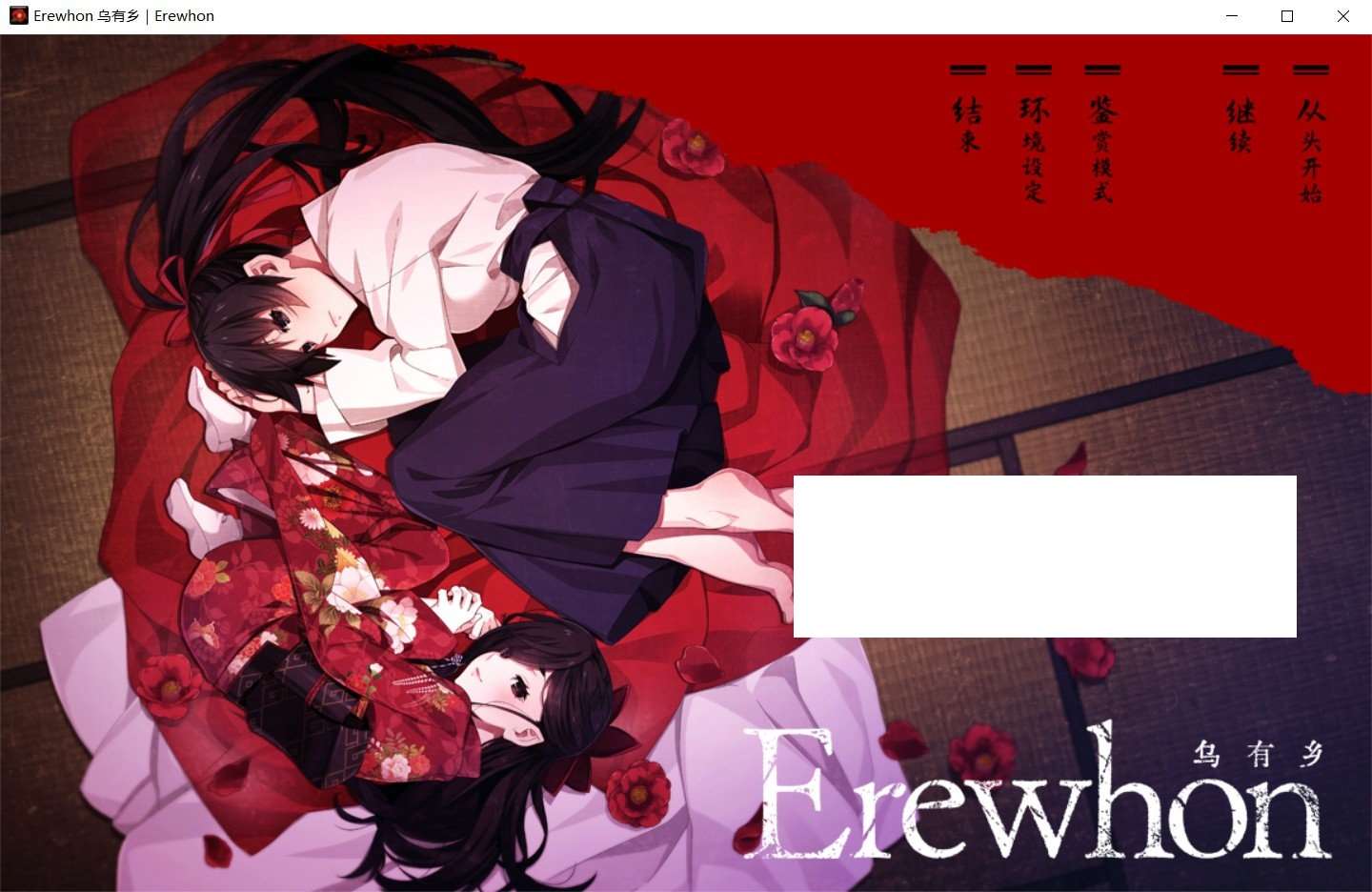 [日系] 【大型黑暗ADV/汉化】Erewhon：乌有乡 V1.01精翻完整汉化版+存档【新汉化/全CV/4.5G】-ACG宝库