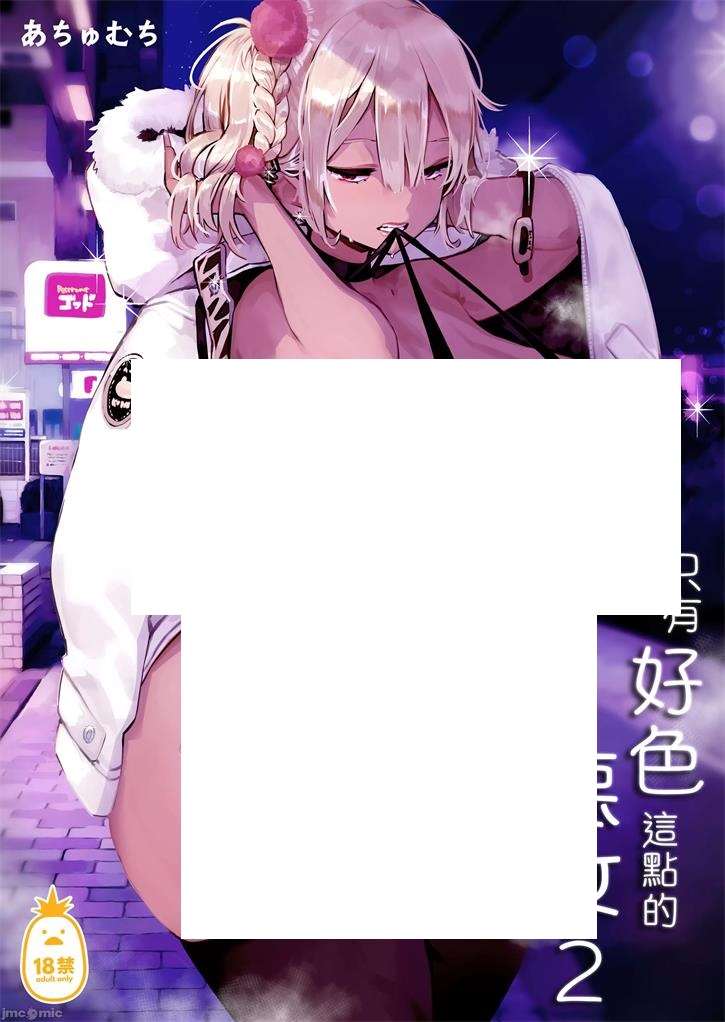 图片[2]-[2D漫画] 【2D同人】只有好色这点的恶女-被碧池强势乘骑榨精 1-3全+番外編 (完)【845M】-ACG宝库