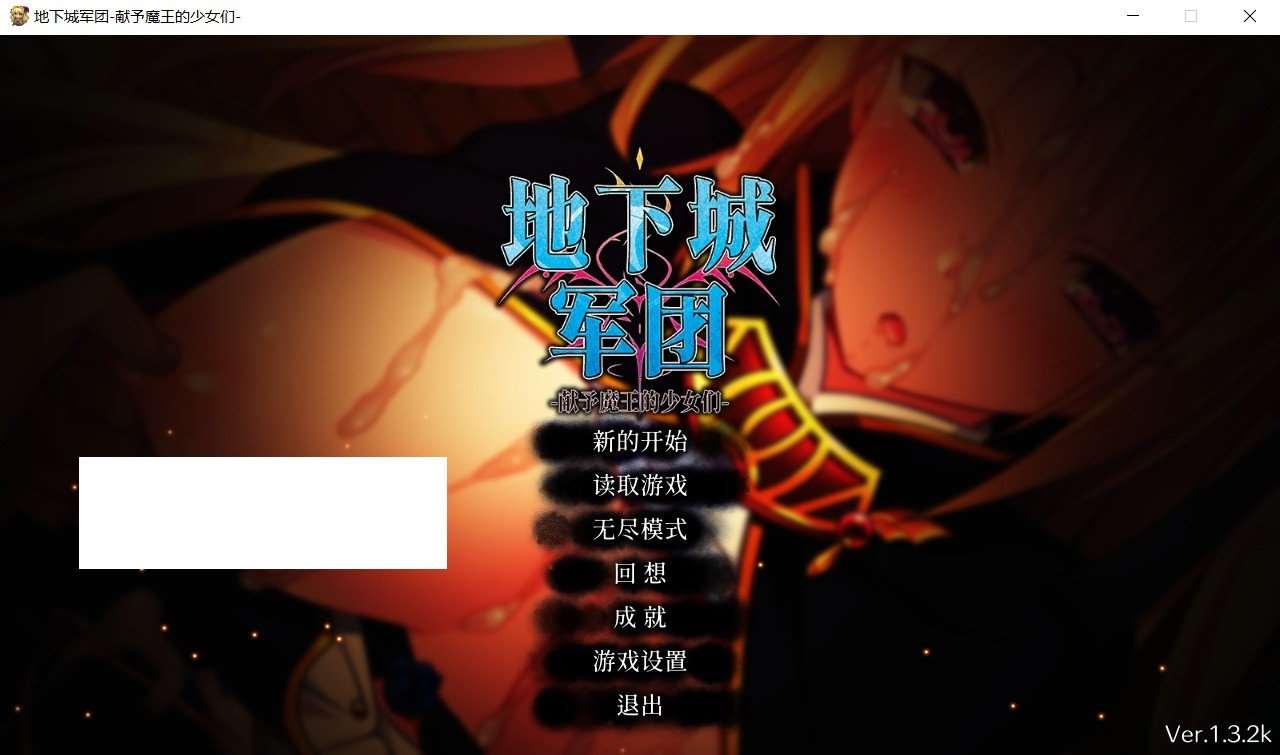 [日系] 【策略SLG/中文/全动态】地下城军团-献予魔王的少女们 V1.32官方中文步兵版【新作/1.4G】-ACG宝库