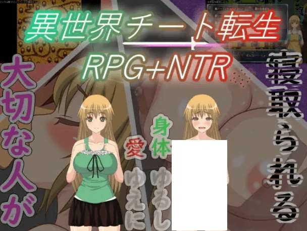 [PC-RPG游戏] 【RPG/机翻/新作】異世界チート転生RPG+NTR【1G/度盘】-ACG宝库