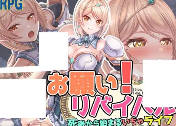 [PC-RPG游戏] 【RPG/机翻】お願い!リバイバル【700M/度盘】-ACG宝库