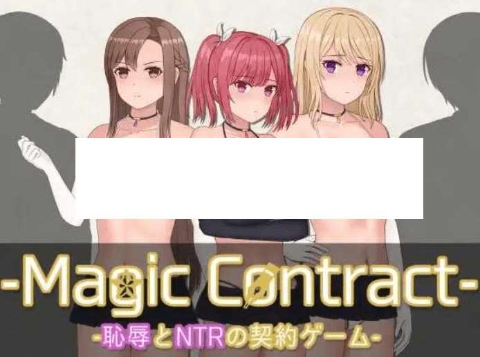 [PC-SLG游戏] 【SLG/新AI汉化/新作】耻辱NTR契约/Magic Contract v1.00【PC+安卓joi/1G】【百度网盘】[sw21021532]-ACG宝库