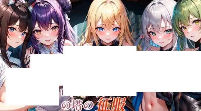 [PC-RPG游戏] 【RPG/机翻/新作】セレスティスの塔の征服 + DLC【900M/度盘】-ACG宝库