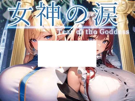 [PC-RPG游戏] 【RPG/机翻】女神の涙 -tear of the goddess-【400M/度盘】-ACG宝库