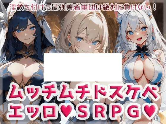 [PC-RPG游戏] 【SRPG/机翻/新作】ムッチムチドスケベエッロSRPG V1.2【700M/度盘】-ACG宝库