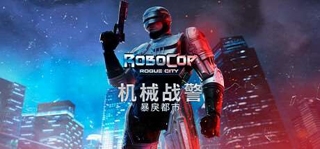 机械战警：暴戾都市/RoboCop: Rogue City（v1.1.1.0(00.014.034)）-ACG宝库