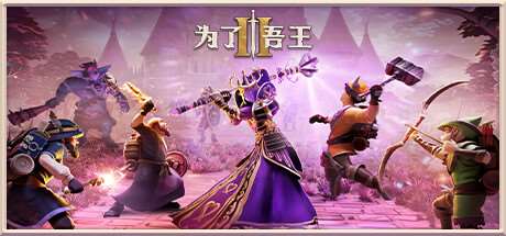 为了吾王II-为了吾王2/For The King II（v1.0.15）-ACG宝库