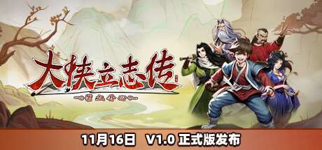 大侠立志传：碧血丹心/Hero’s Adventure（正式版|特殊资源限时体验7天请入正）-ACG宝库