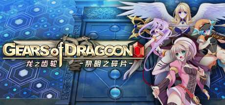 龙之齿轮 黎明的碎片/Gears of Dragoon: Fragments of a New Era-ACG宝库