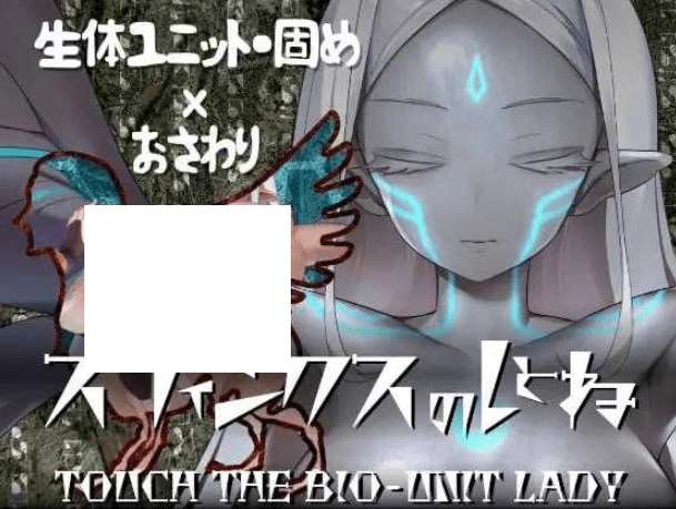 [PC-SLG游戏] 【SLG/机翻】斯芬克斯狮身人面像 触摸生物单元女王/スフィンクスのしとね TOUCH THE BIO-UNIT LADY V1.01[sw5145142] 【1.3G】【百度网盘】-ACG宝库