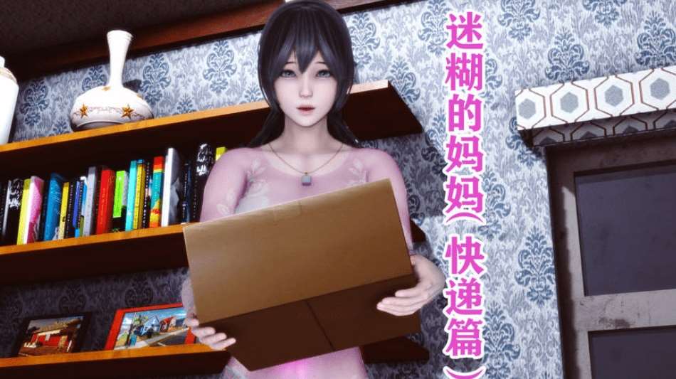 [3D中文/NTR] 唐：迷糊的妈妈-快递篇 [267M/BD]-ACG宝库