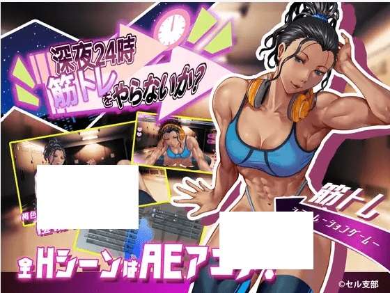 [PC-SLG游戏] 【SLG/新作/有动画】深夜24時、筋トレをやらないか? Ver1.01[A072796]【100M/度盘】-ACG宝库