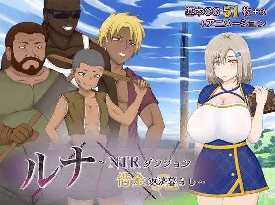 [PC-RPG游戏] [12.30新作RPG/汉化]ルナ～NTRダンジョン借金返済暮らし～露娜~NTR地下城还债生活正式版~AI汉化[sw125154][3G][BD]-ACG宝库