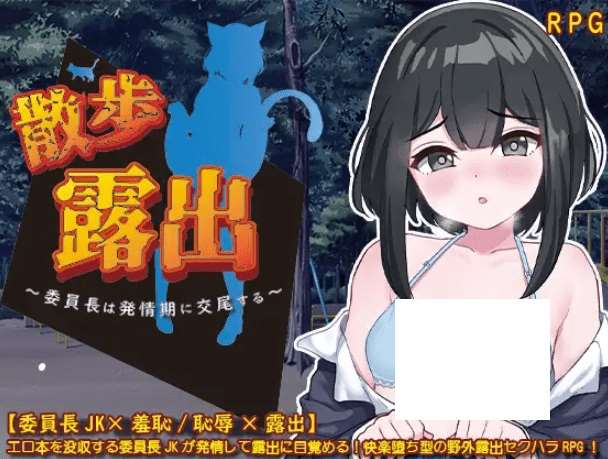 [PC-RPG游戏] 【RPG/AI智能翻译/新作】散歩露出 ～委員長は発情期に交尾する～[全回想]【1.2G/度盘】-ACG宝库