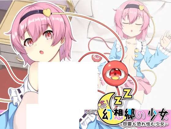 [PC-SLG游戏] 【互动SLG/官方中文/新作】睡眠姦!幻想郷の少女～怨霊も恐れ怯む少女～[A038742]【200M/度盘】-ACG宝库