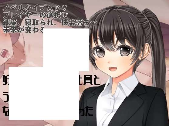 [PC-ADV游戏] 【ADV/机翻/新作】好きな後輩女子社員とうっかりエッチなお店に入ってしまった ～愛かネトラレか、運命の一夜[A021030]【1.2G/度盘】-ACG宝库