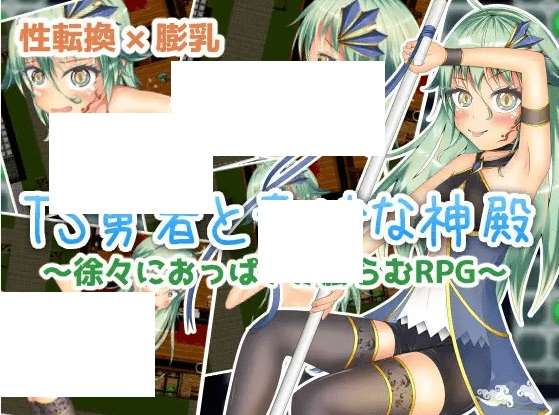 [PC-RPG游戏] 【RPG/机翻】TS勇者と奇妙な神殿[A086257]【1.5G/度盘】-ACG宝库