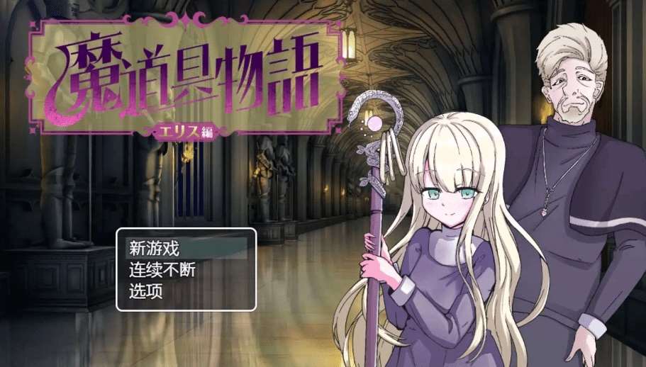 [PC/安卓RPG游戏] [日系RPG汉化动态]淫勇クエスト～敵にも仲間にも搾られまくるRPG 魔具物语1.0汉化版[双端1.55G/BD]-ACG宝库