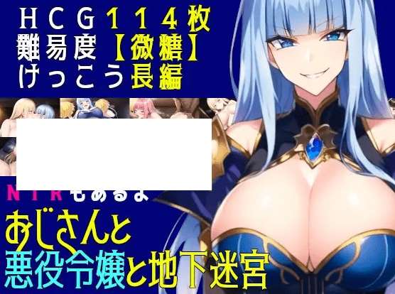 [PC-RPG游戏] 【RPG/机翻/新作】おじさんと悪役令嬢と地下迷宮[A027211]【1.3G/度盘】-ACG宝库