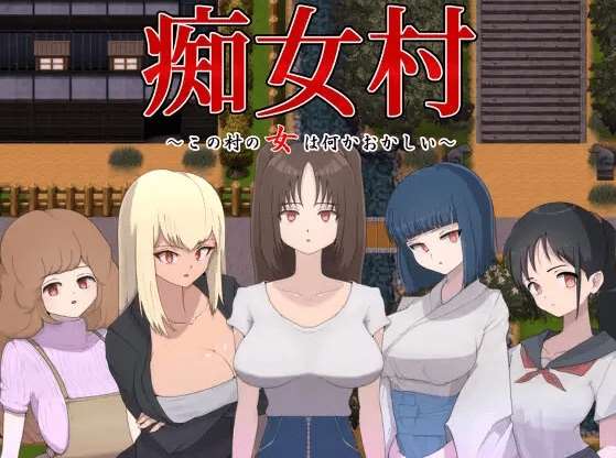 [PC-RPG游戏] 【RPG/机翻/新作】痴女村 ～この村の女は何かおかしい～[A084121]【1.2G/度盘】-ACG宝库