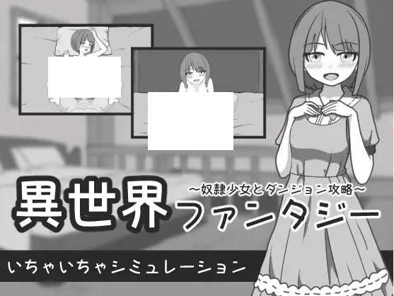 [PC-SLG游戏] 【SLG/机翻/新作】異世界ファンタジー ～奴隷少女とダンジョン攻略～[A082695]【1G/度盘】-ACG宝库