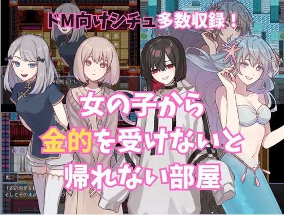 [PC-RPG游戏] 【RPG/机翻/新作】女の子から金的を受けないと帰れない部屋[A081052]【1G/度盘】-ACG宝库