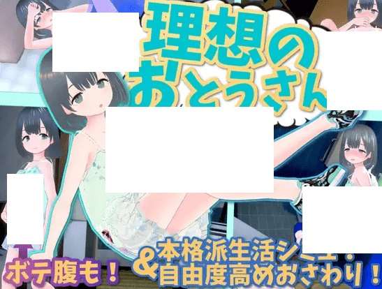 [PC-3D游戏] 【3D/互动SLG/新作】理想のおとうさん ～愛娘との同棲生活～ Ver1.01【700M/度盘】-ACG宝库