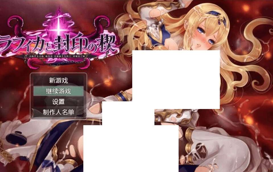 [PC-RPG游戏] 【RPG/汉化】ラフィカと封印の楔_ver1.02 个人汉化版【1.25G】【百度网盘】-ACG宝库