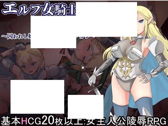 [PC-RPG游戏] 【RPG/机翻/新作】エルフ女騎士サファイア～囚われし姫君と淫辱のダンジョン～[A072535]【1.3G/度盘】-ACG宝库