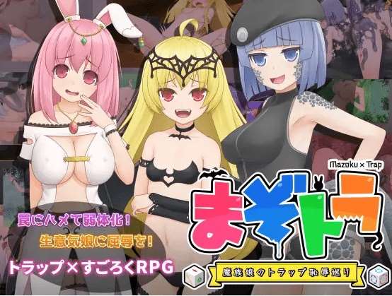 [PC-RPG游戏] 【RPG/机翻/新作】まぞトラ ～魔族娘のトラップ恥辱巡り～[A041812]【1.7G/度盘】-ACG宝库