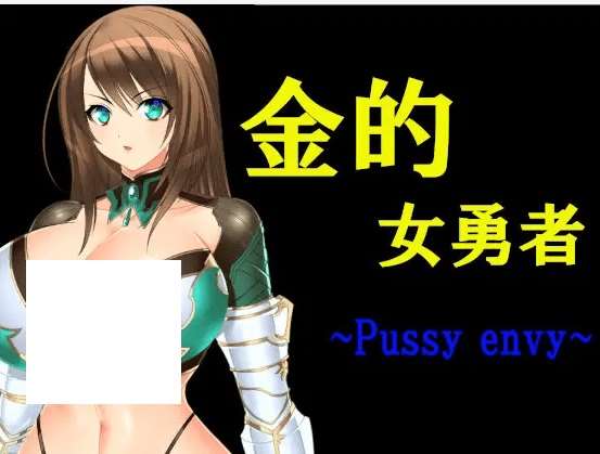 [PC-RPG游戏] 【RPG/机翻】金的女勇者 ~Pussy envy~[A054401]【1.2G/度盘】-ACG宝库