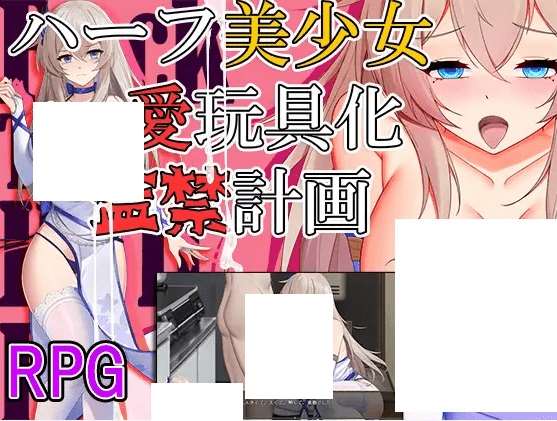 [PC-RPG游戏] 【RPG/机翻/新作】ハーフ美少女・愛玩具化・監禁計画[A029376]【1.4G/度盘】-ACG宝库