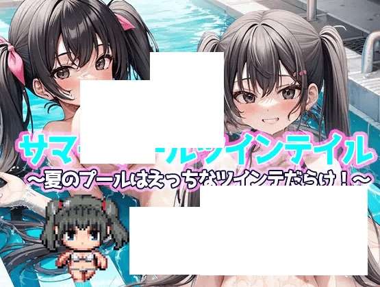 [PC-RPG游戏] 【RPG/机翻】サマープールツインテイル〜夏のプールはえっちなツインテだらけ!〜【1.4G/度盘】-ACG宝库