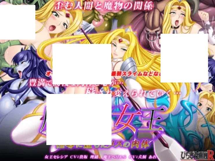 [PC-ADV游戏] [重扣ADV/新AI汉化/恶堕乱交] 魔ヲ孕ム女王～淫辱に堕ちたメスの肉体～ [350M/BD]-ACG宝库