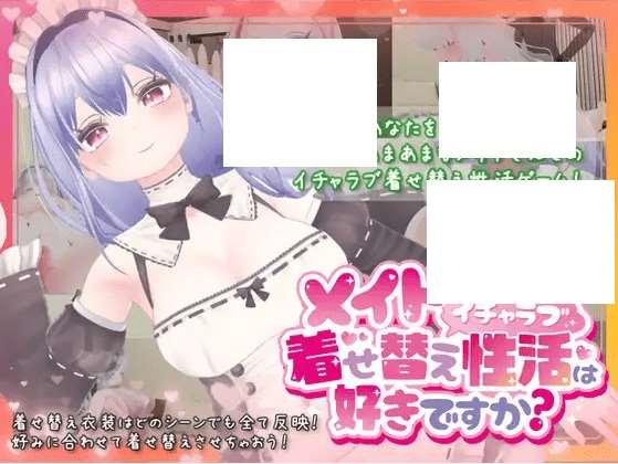 [PC-3D游戏] 【3D/模拟/官方中文/新作】メイドさんとのイチャラブ着せ替え性活は好きですか?[A064170]【2.2G/度盘】-ACG宝库