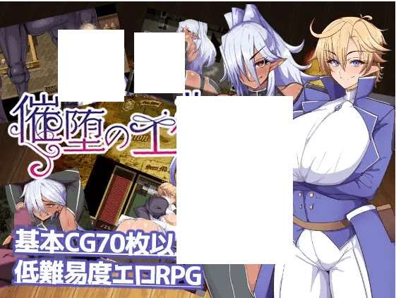 [PC-RPG游戏] 【RPG/机翻/新作/NTR】催堕のエルフ[A024971]【1.4G/度盘】-ACG宝库