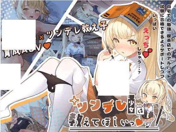 [PC-ADV游戏] 【养成ADV/新作】ツンデレ少女は教えてほしいっ Ver1.0.1[A066519]【800M/度盘】-ACG宝库