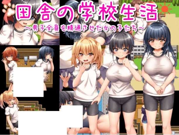 [PC-RPG游戏] 【RPG/机翻/新作】田舎の学校生活～男子全員を精通させた女の子たち～【1.3G/度盘】-ACG宝库