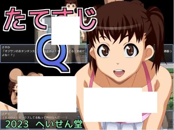 [PC-RPG游戏] 【RPG/机翻/新作】たてすじQ[A046934]【1.1G/度盘】-ACG宝库