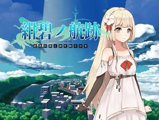 [PC-RPG游戏] 【RPG/官方中文/有动画】紺碧の航跡 終焉の塔と詩を紡ぐ少女 episode 1【先行体験版】【800M/度盘】-ACG宝库